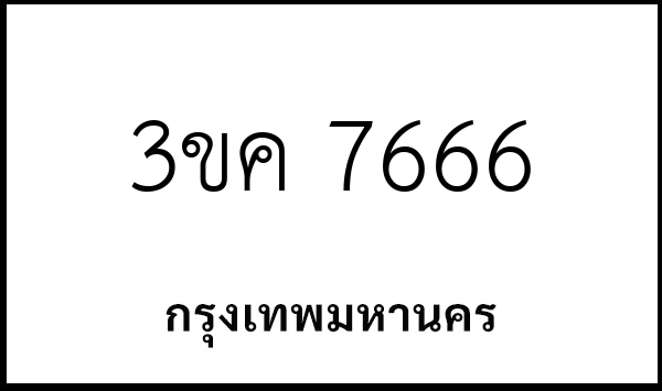 3ขค 7666